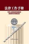 法律工作手册  2016年  第7辑