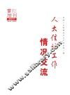 人大信访工作情况交流  2017年增刊