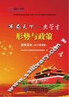 布局天下  大学生形式与政策教育读本  2017春版