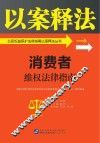 公民权益保护法律指南以案释法丛书  消费者维权法律指南