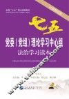党委党组理论学习中心组法治学习读本  以案释法版