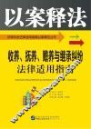 收养、抚养、赡养与继承纠纷法律适用指南