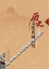 历史文化名城研究