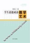 学生思想政治教学艺术
