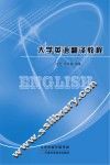 大学英语翻译教程