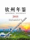 钦州年鉴  2015