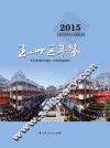 玉州区年鉴2015