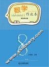 数学作业本  八年级  上  北师大版