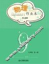 物理作业本  九年级  人教版