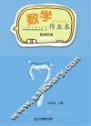 数学作业本  七年级  上  北师大版