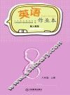 英语作业本  八年级  上  人教版
