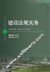 建设法规实务