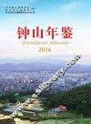 钟山年鉴  2016