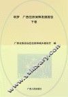 筑梦  广西住房保障发展报告  下