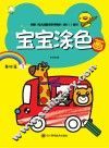 宝宝涂色画  基础篇  3