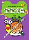 宝宝涂色画  入门篇  3