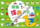 精编涂色大全