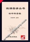 微课实录丛书·初中科学卷