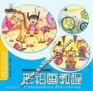 少儿美术创意课堂教学丛书  彩铅画教程