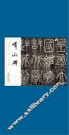 历代碑帖经典  秦  李斯  峄山碑