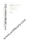 中国工艺美术大师全集  辜柳希卷