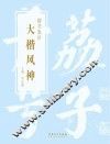 楷书集珍  大楷风神