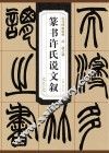 清  赵之谦  篆书许氏说文叙