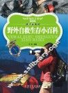 成才必备的野外自救生存小百科  拼音版