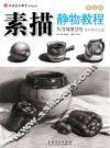 百源基石教学系列丛书  素描静物教程