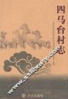 四马台村志