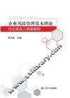 企业风险管理基本理论与公司法人治理结构
