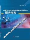 西藏自治区县级疾病预防控制中心服务指南