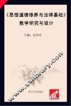 《思想道德修养与法律基础》教学研究与设计