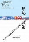 形势与政策