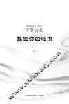 王景诗集《从我生命的河流》