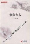 紫藤女人