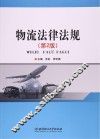 物流法律法规  第2版