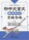 初中文言文基础知识全解全练
