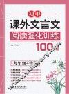 初中课外文言文阅读强化训练100篇  九年级+中考