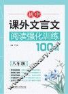 初中课外文言文阅读强化训练100篇  八年级