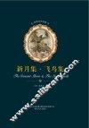 世界文学名著  新月集·飞鸟集