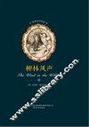 世界文学名著  柳林风声