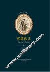 世界文学名著  雾都孤儿