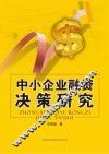 中小企业融资决策研究