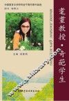耄耋教授·奇葩学生  中国寓言文学研究会宁海作家作品选