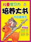 儿童学习力培养大书  节日真快乐