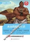 永远的原始生活  英汉对照
