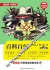 百科百问  英汉对照  第2辑