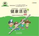 健康活动  中班  上