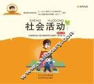 社会活动  中班  上